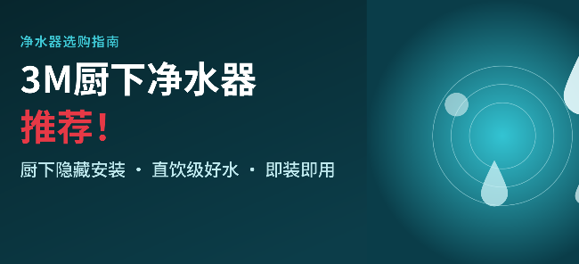 3M厨下净水器推荐！2026年8款热门型号真实对比，总有一款适合你！