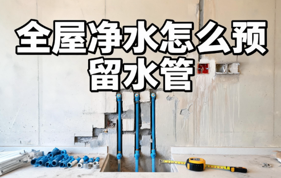 装修不预留好水管，全屋净水软水装了也白装？