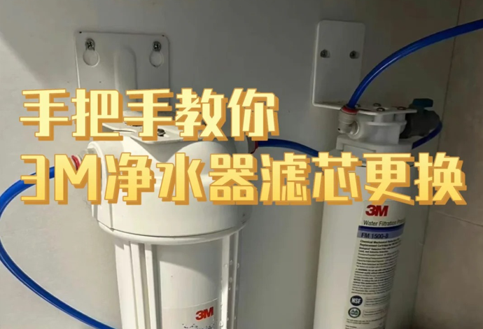 3M 净水器滤芯更换教程：前置 PP 棉自己换，6 步搞定不漏水