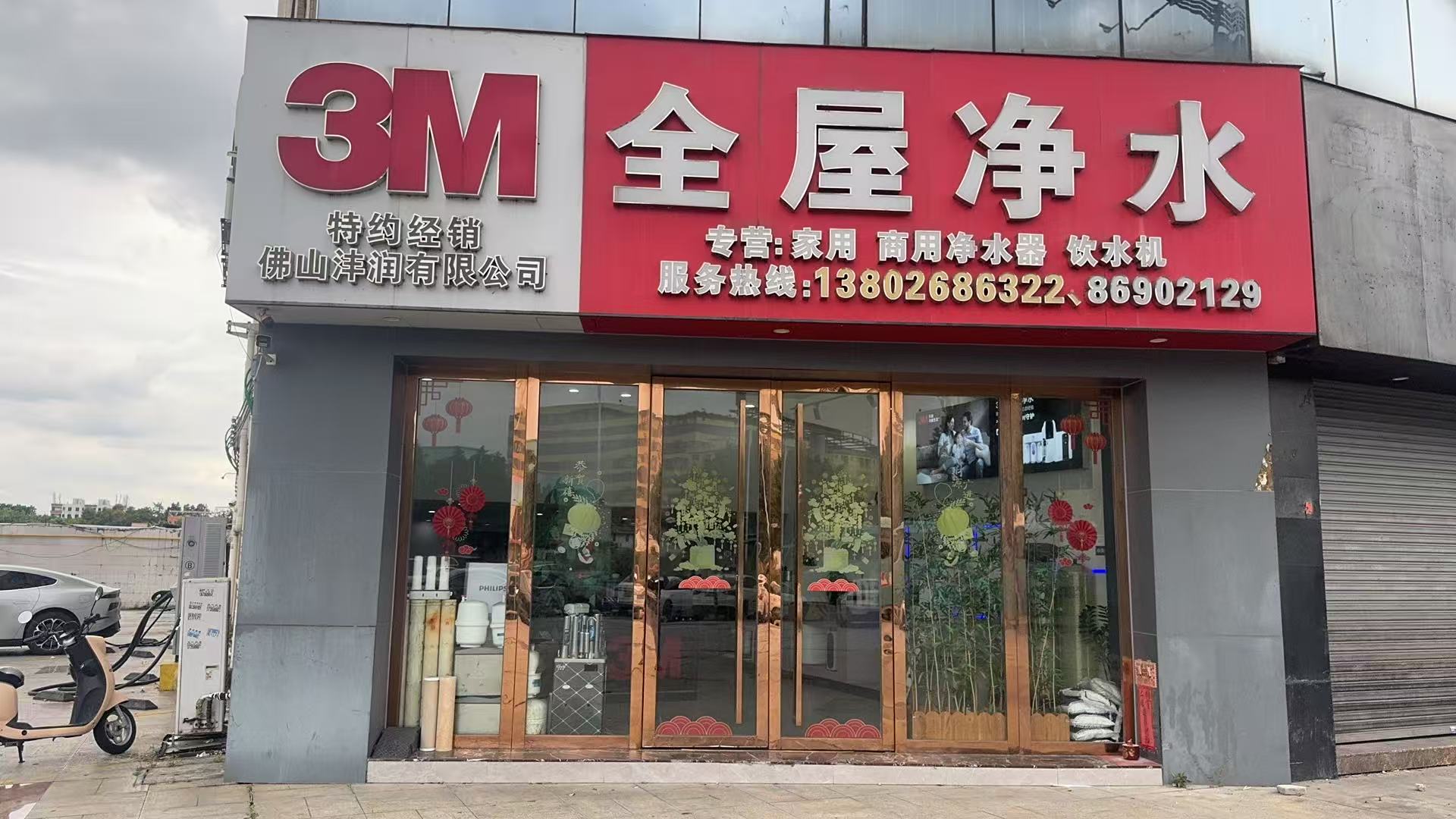 3M全屋净水-佛山南海沙头店 3M全屋净水-佛山南海沙头店