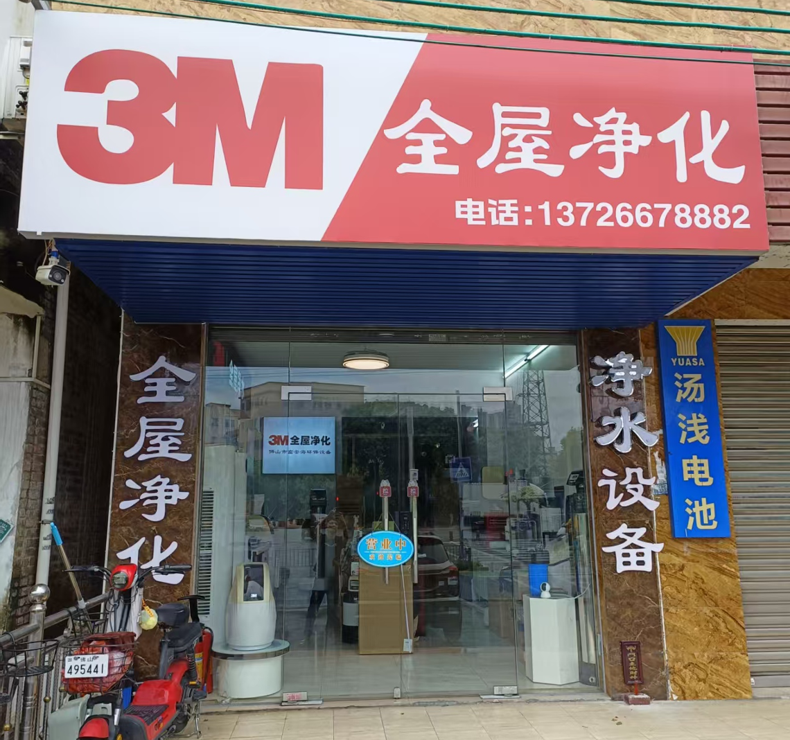 3M全屋净水-佛山乐从店门头 3M全屋净水-佛山乐从店门头