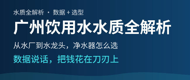 广州饮用水水质全解析：从水厂到水龙头，净水器到底怎么选？